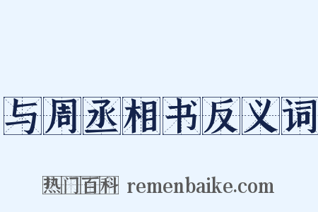 与周丞相书反义词是什么意思的图片
